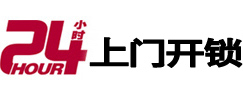 临漳24小时锁行